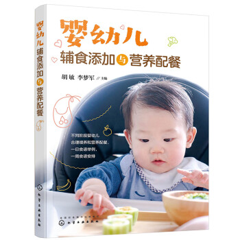 婴幼儿辅食添加与营养配餐 [本书融科学性、知识性、趣味性于一体，适合婴幼儿父母及长辈、婴幼儿护理人员、婴幼儿营养师等阅读参考。] 下载