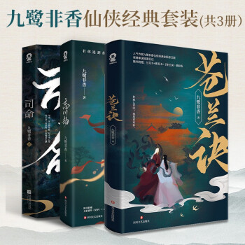 【包邮】九鹭非香仙侠经典套装（共3册）司命+苍兰诀+忘川劫 下载