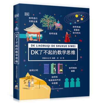 DK了不起的数学思维 [7-14岁] 下载