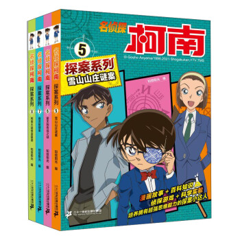 名侦探柯南探案系列（5-8共4册）TV抓帧青山刚昌破案推理类儿童经典推理冒险故事书 下载