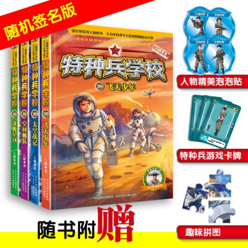 特种兵学校：第八季（套装29-32册）【限量签名版随机发售】一二三四五六年级课外阅读书籍 培养孩子团队合作能力-抗挫折能力-自信心-独立性-责任感 [7-10岁] 下载