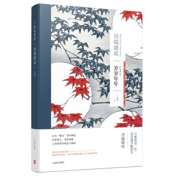 川端康成：岁岁年年 [日も月も] 下载