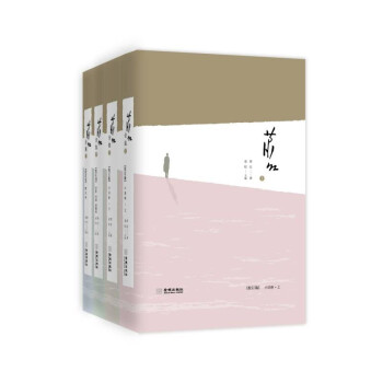 萧红全集（全4卷） 下载
