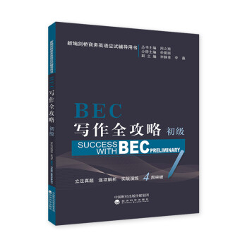 BEC写作全攻略（初级） 下载