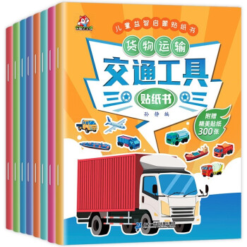 交通工具贴纸书（全套8册）全脑开发工程车汽车儿童早教启蒙益智游戏专注力训练趣味贴贴书 [3-6岁] 下载