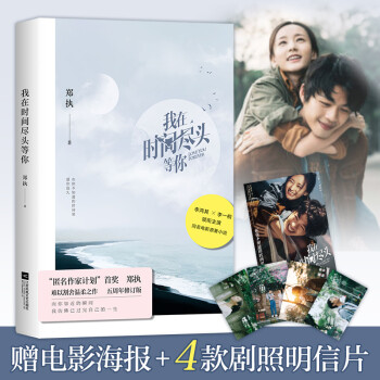 我在时间尽头等你（畅销5周年纪念版。“匿名作家计划”首奖得主郑执，难以割舍的温柔之作） 下载