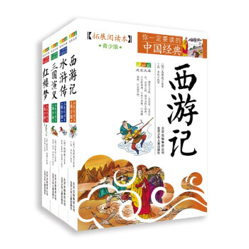 你一定要读的中国经典 四大名著（西游记+水浒传+三国演义+红楼梦 套装4册） [11-14岁] 下载