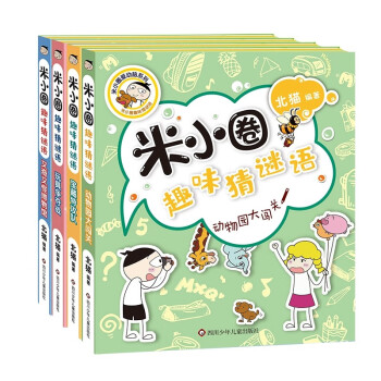 米小圈趣味猜谜语:宝藏特攻队+又奇又怪博物馆+动物园大闯关+玩具争夺战(套装共4册） [7-10岁] 下载