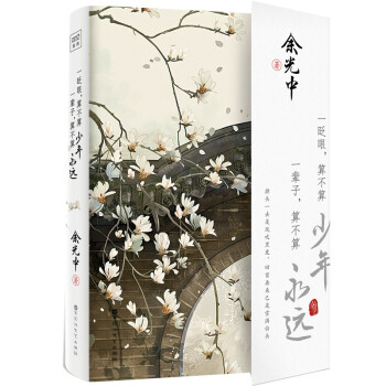 文坛泰斗余光中先生精选散文集：一眨眼 算不算少年，一辈子 算不算永远 下载