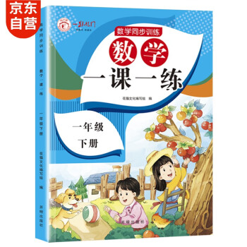 一年级下册数学同步训练 一课一练 1年级教材随堂练课时练习册 课时作业本课课练 下载