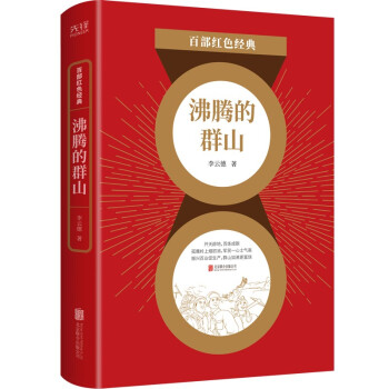 百部红色经典：沸腾的群山（知名工人作家李云德代表作 新中国工业题材长篇小说） 下载
