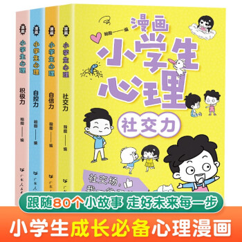 小学生心理学漫画 全4册 自信力自控力社交力积极力 儿童心理健康教育情绪管理与性格培养绘本故事书 [6-12岁] 下载