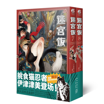 迷宫饭.7-8册漫画（赠首刷限定逗笑表情包贴纸）九井谅子首部长篇漫画作品！ 下载