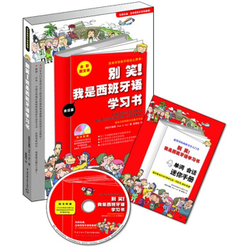 别笑！我是西班牙语学习书（会话篇+语法篇）（附MP3光盘1张与单词会话迷你手册1本） 下载