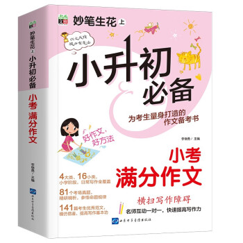 小升初必备 小考满分作文/小学生作文 为小升初考生量身打造的作文备考书 真题实例 下载