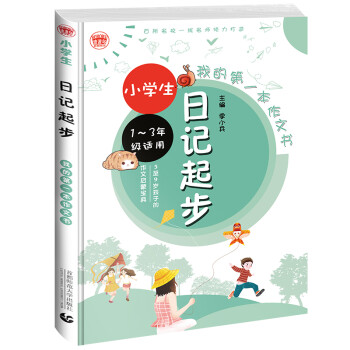 小学生日记起步 彩图注音版 小学生起步作文名师辅导 一二三年级看图写话专项训练 波波乌作文 下载
