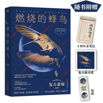 法医秦明.燃烧的蜂鸟（法医秦明十周年诚意之作，全新复古悬疑系列！） 下载