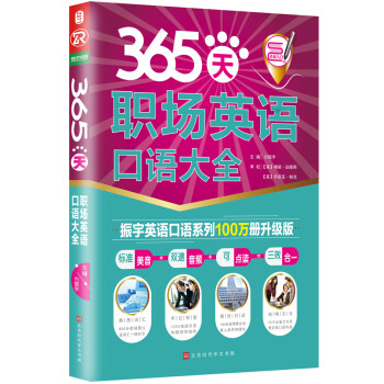 365天职场英语口语大全：全新修订升级版（标准美音+双速音频+可点读=三效合一） 下载