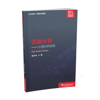 系统功能语言学文献丛书：语篇分析：从理论到实践 下载