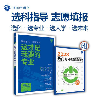 这才是我要的专业 高考专业报考指南 高校专业解读 高中选学科 学科规划 2023版 下载