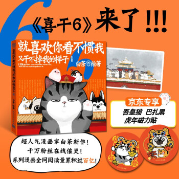 就喜欢你看不惯我又干不掉我的样子6（现象级国民IP吾皇、巴扎黑爆笑来袭，白茶代表作漫画新作上市）喜干6人民文学出版社 下载