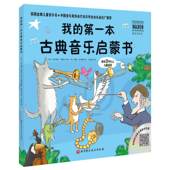 我的第一本古典音乐启蒙书 [3-6岁] 下载