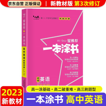 【新教材新高考】2023版一本涂书高中英语高一高二高三必刷题学霸笔记高考复习资料 下载
