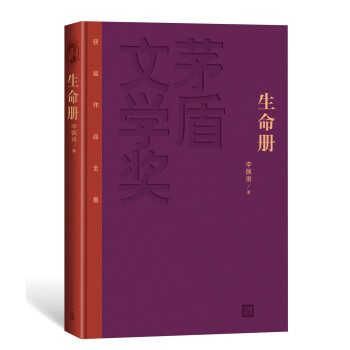 文学名家名著：茅盾文学奖获奖作品全集（特装本）：生命册 下载