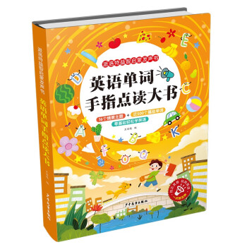 派洛特益智启蒙发声书 英语单词手指点读大书 [3-6岁] 下载