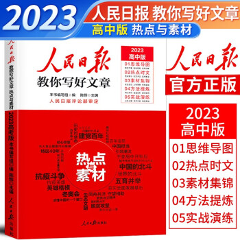 【官方正版】2023新版人民日报教你写好文章 高中版热点与素材（高一高二高三高考通用） 下载