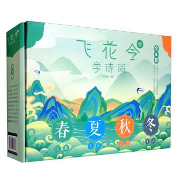 飞花令里学诗词礼盒装（套装全8册）中国诗词大会中小学唐诗宋词明清佳句课外读物 下载