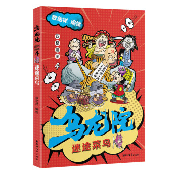 乌龙院四格漫画4：迷途菜鸟 下载