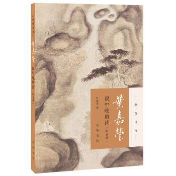 叶嘉莹说中晚唐诗（迦陵说诗·附音频） 下载