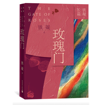 铁凝长篇：玫瑰门 下载