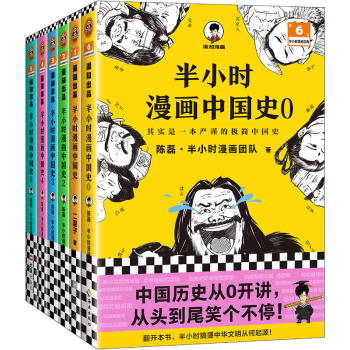 半小时漫画中国史大全集（0-5）（中国史大全集！其实是一套严谨的极简中国史！）新老版随机发货 下载