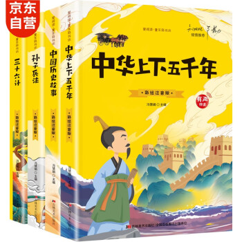 中华上下五千年中国历史故事三十六计孙子兵法（全4册）注音版6-12岁历史故事书小学生一二三年级课外阅读必读书目 [3-14岁] 下载