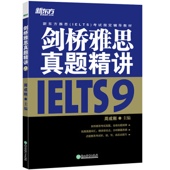 新东方 剑桥雅思真题精讲9 雅思一线教师编写 需配合真题集使用 下载