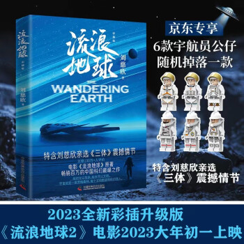 流浪地球 彩插版（京东专享随机人偶 刘慈欣亲定彩插升级版！畅销百万册的科幻经典之作，同名电影即将上映） 下载