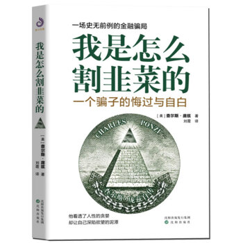 我是怎么割韭菜的：一个骗子的悔过与自白 下载