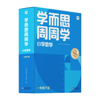 学而思周周学小学数学一年级下册全国通用版 下载