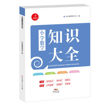 小学知识大全数学 全国通用人教版 小学生一二三四五六年级小升初资料包大集结基础知识手册学习资料工具书 下载