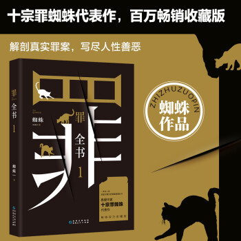 罪全书1（作家蜘蛛畅销代表作，万千粉丝翘首以盼，解剖真实罪案，写尽人性善恶） 下载