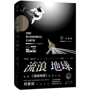 流浪地球·珍藏版（电影《流浪地球》原著小说。） 下载