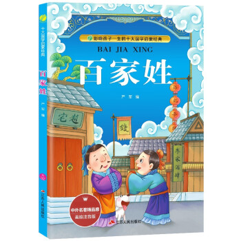百家姓（美绘注音版）/中外名著精品廊·十大国学启蒙经典 [7-10岁] 下载