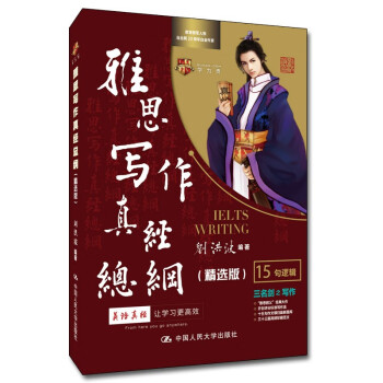 雅思写作真经总纲（精选版） 下载