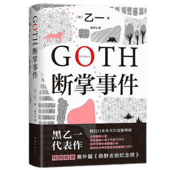 GOTH断掌事件 黑乙一巓峰作 絶版10年全文无删减 新增2万字番外！ 下载