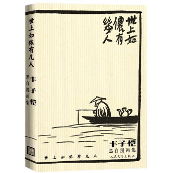 世上如侬有几人：丰子恺黑白漫画集 下载