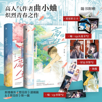 高四生（全2册）（作者曲小蛐再献炽烈青春之作。全新番外；随书附送星星手工卡、海报、人设卡2张、书签4张。金盆洗手前大佬&又怂又萌小白菜，全二册典藏。） 下载
