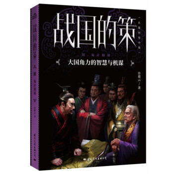 战国的策3：鬼计狼谋（大国角力的智慧与机谋） 下载