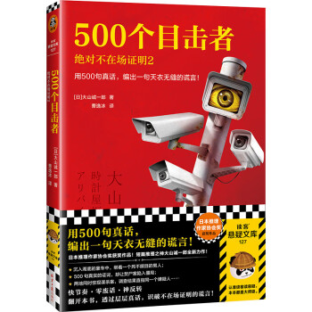 500个目击者：绝对不在场证明2（用500句真话，编出一句天衣无缝的谎言！）（读客悬疑文库） 下载